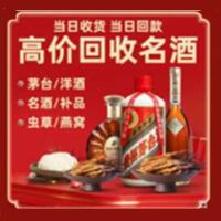德州夏津县烟酒回收:茅台酒,酒瓶,洋酒,名酒,冬虫夏草,老酒,德州夏津县跃国烟酒经营部