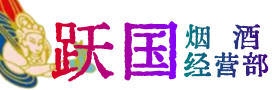 德州夏津县烟酒回收:茅台酒,酒瓶,洋酒,名酒,冬虫夏草,老酒,德州夏津县跃国烟酒经营部