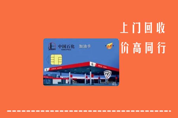 德州夏津县回收加油卡